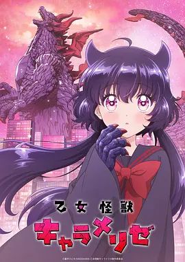 少女怪兽焦糖味海报