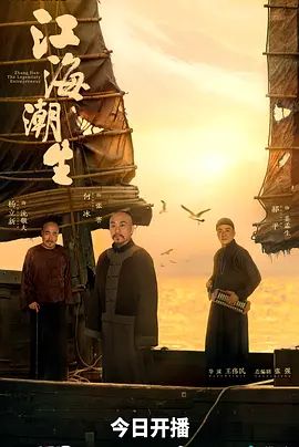 江海潮生海报