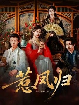 惹凤归海报